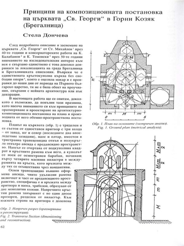 Принципи на композиционната постановка на църквата "Св. Георги" в Горни Козяк (Брегалница)