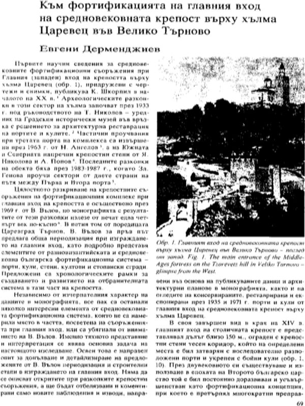 Към фортификацията на главния вход на средновековната крепост върху хълма Царевец във Велико Търново