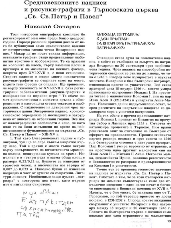 Средновековните надписи и рисунки-графити в Търновската църква "Св. Св. Петър и Павел"