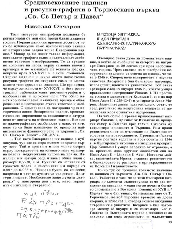 Средновековните надписи и рисунки-графити в Търновската църква "Св. Св. Петър и Павел"