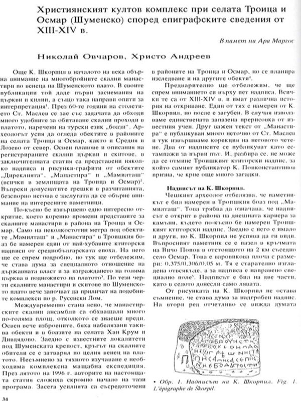 Християнският култов комплекс при селата Троица и Осмар (Шуменско) според епиграфските сведения от ХIII - ХIV в.