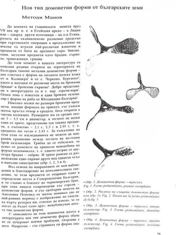 Нов тип домонетни форми от българските земи