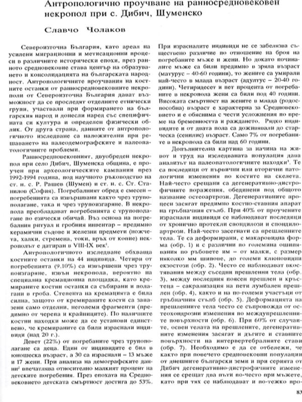 Антропологично проучване на ранносредновековен некропол при с. Дибич, Шуменско