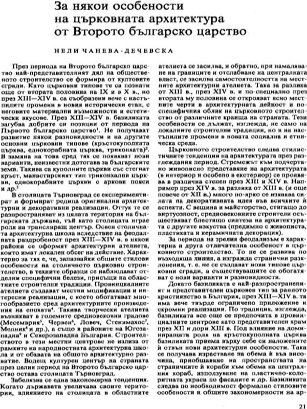 За някои особености на църковната архитектура от Второто българско царство