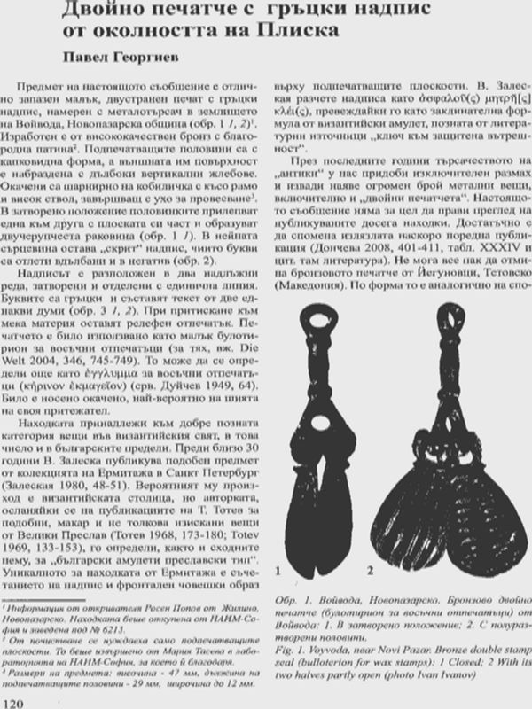 Двойно печатче-амулет от Националния исторически музей