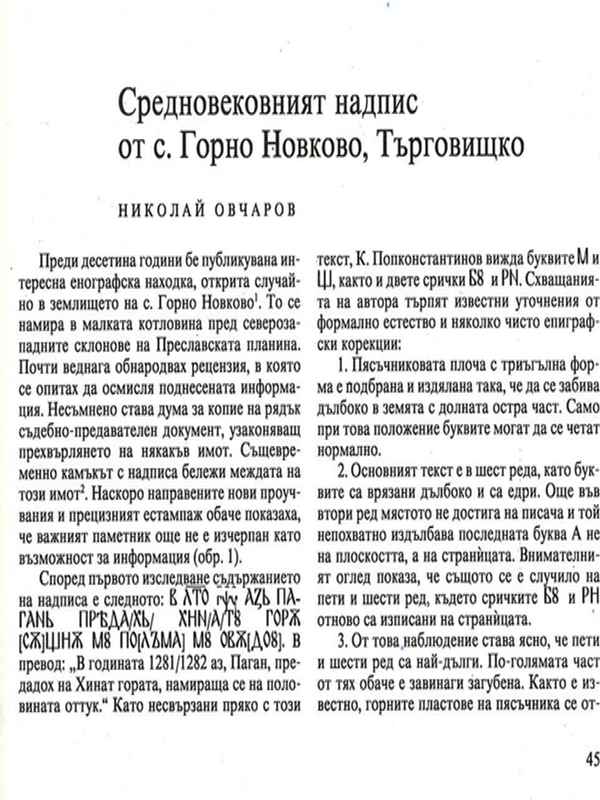 Средновековният надпис от с. Горно Новково, Търговищко