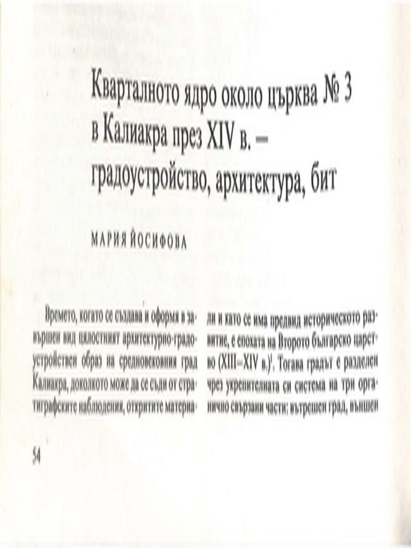 Кварталното ядро около църква № 3 в Калиакра през ХIV в. - градоустройство, архитектура, бит