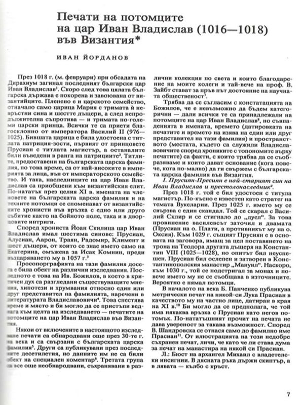 Печати на потомците на цар Иван Владислав (1016 - 1018) във Византия