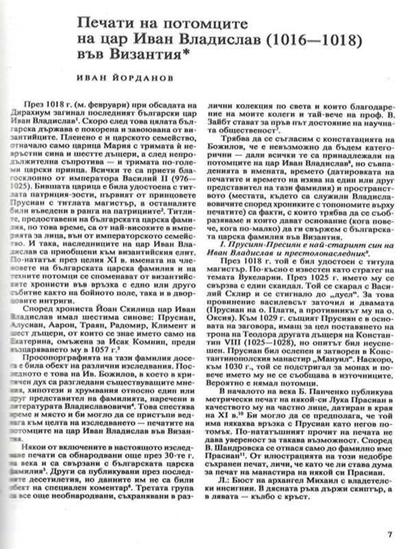 Печати на потомците на цар Иван Владислав (1016 - 1018) във Византия