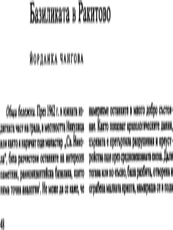 Базиликата в Ракитово