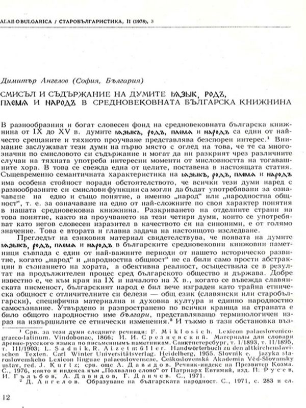 Смисъл и съдържание на думите [янзъик, родъ, племен и народъ] в средновековната българска книжнина
