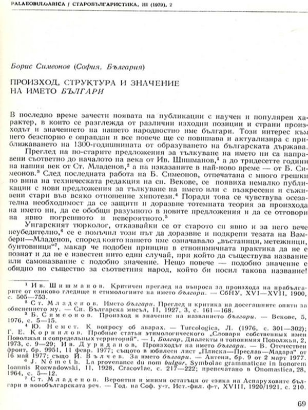 Произход, структура и значение на името българи