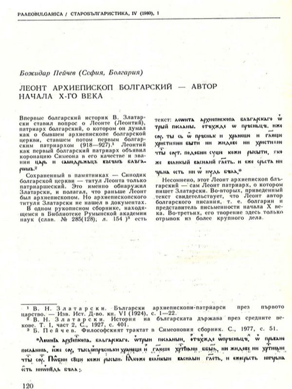 Леонт Архиепископ Болгарский - автор начала Х-го века