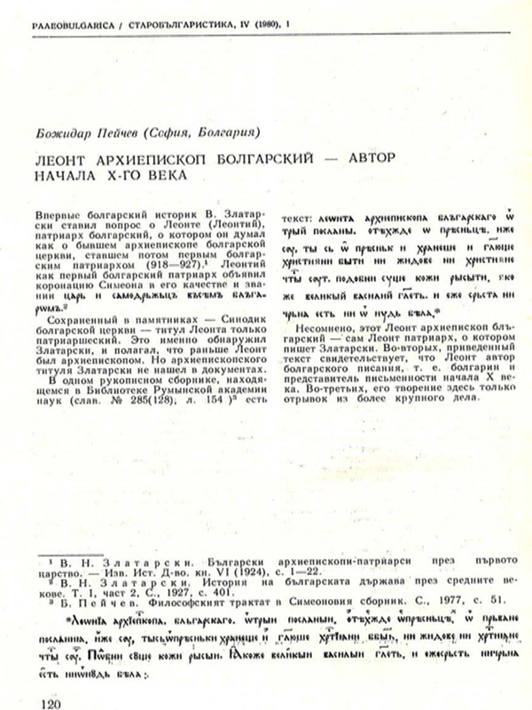 Леонт Архиепископ Болгарский - автор начала Х-го века
