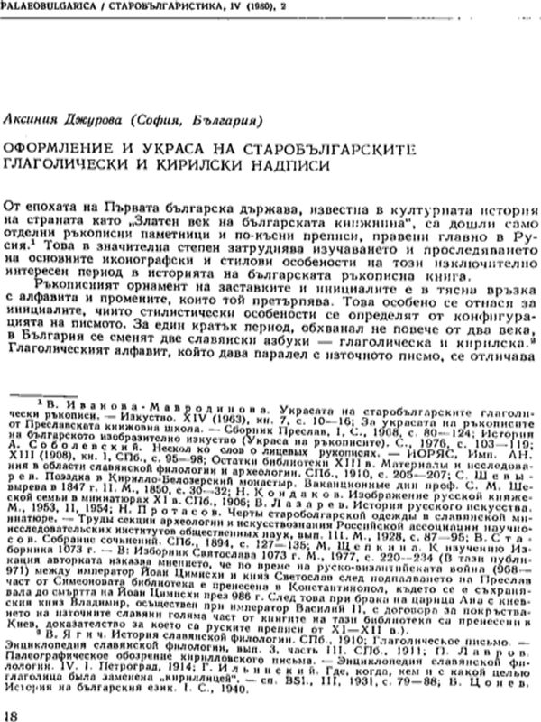 Оформление и украса на старобългарските глаголически и кирилски надписи
