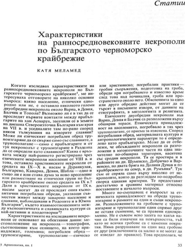 Характеристика на ранносредновековните некрополи по Българското черноморско крайбрежие