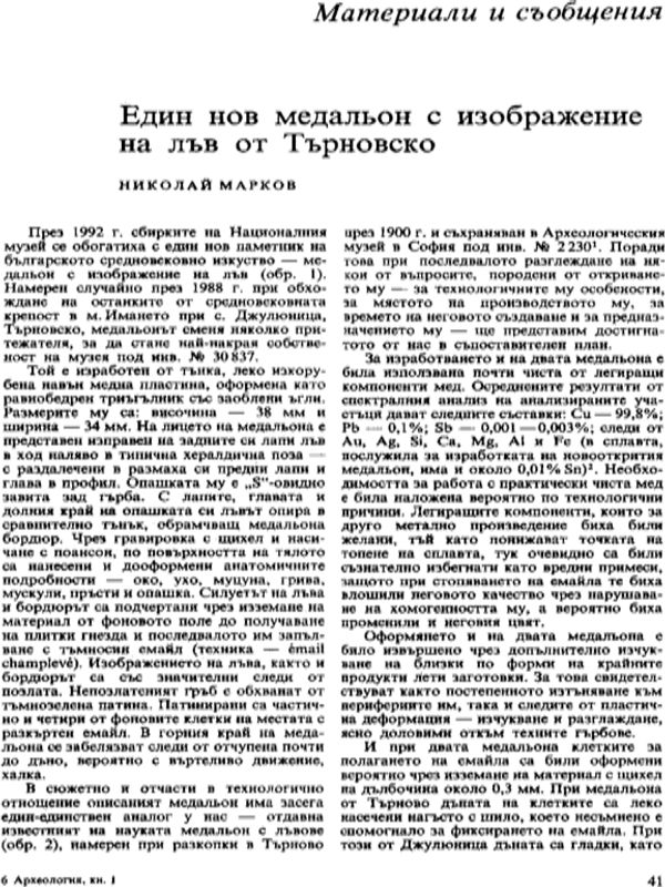 Един нов медальон с изображение на лъв от Търновско