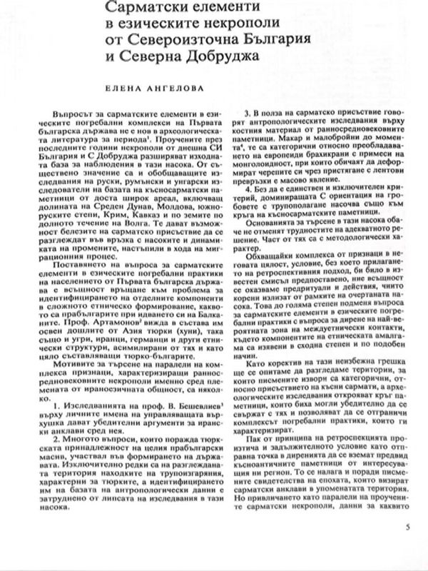 Сарматски елементи в езическите некрополи от Североизточна България и Северна Добруджа