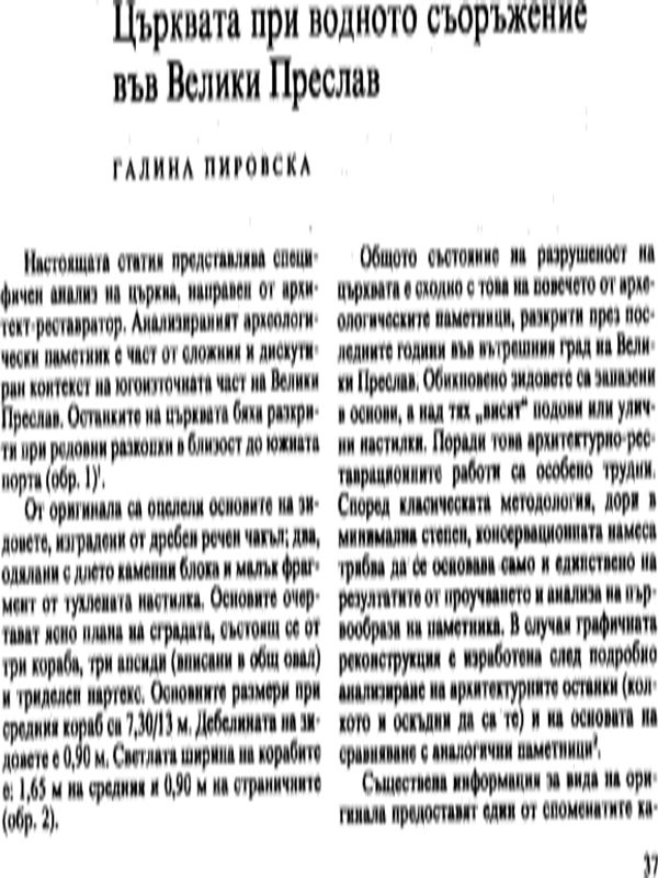 Църквата при водното съоръжение във Велики Преслав