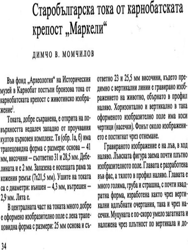 Старобългарска тока от карнобатската крепост "Маркели"