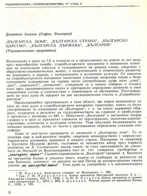 "Българска земя", "българска страна", "българско царство", "българска държава", "България"