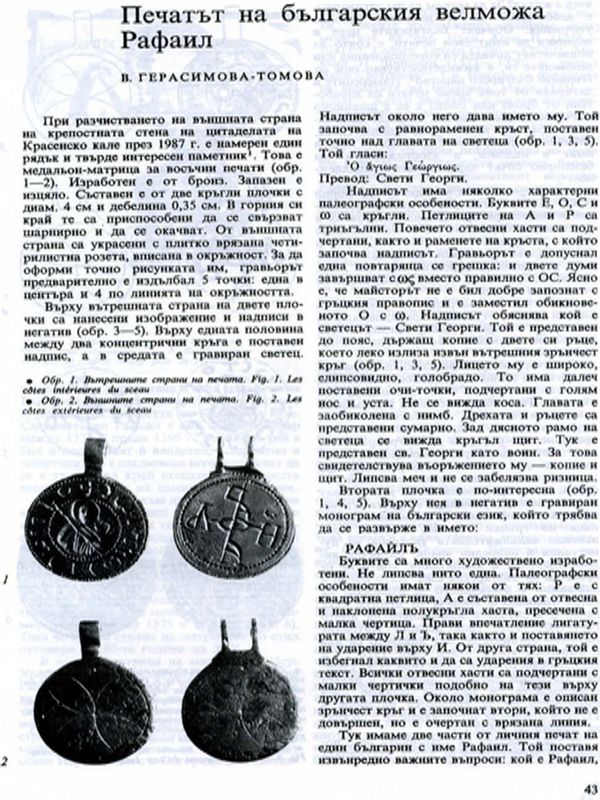 Печатът на българския велможа Рафаил