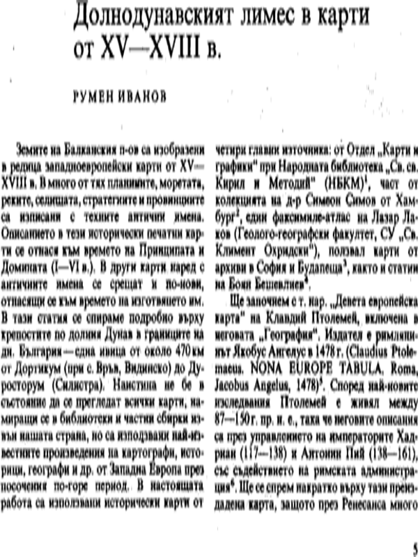 Долнодунавският лимес в карти от ХV - ХVIII в.