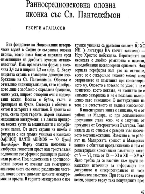 Ранносредновековна оловна иконка със Св. Пантелеймон