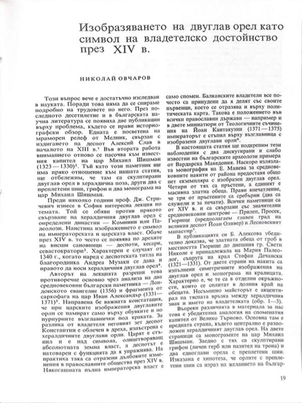 Изобразяването на двуглав орел като символ на владетелско достойнство през ХIV в.