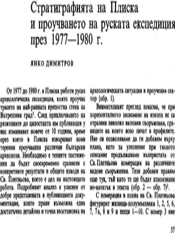 Стратиграфията на Плиска и проучването на руската експедиция през 1977 - 1980 г.