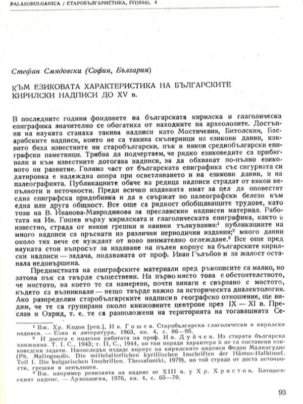 Към езиковата характеристика на българските кирилски надписи до ХV в.