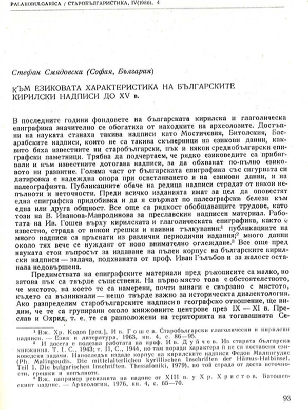 Към езиковата характеристика на българските кирилски надписи до ХV в.