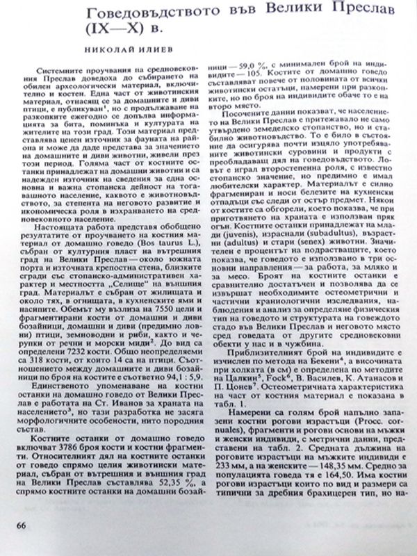 Говедовъдството във Велики Преслав (IХ - Х в.)