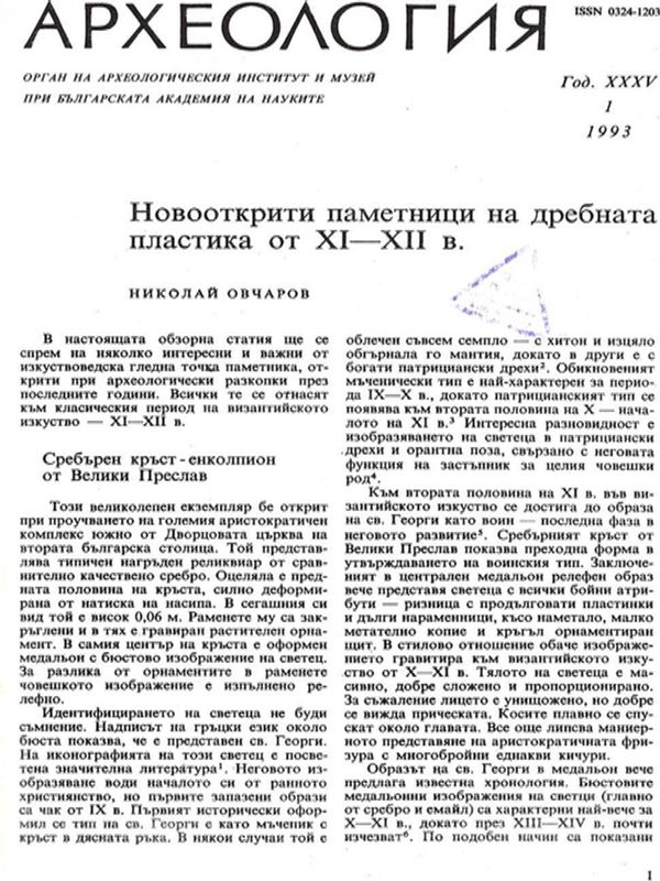 Новооткрити паметници на дребната пластика от ХI - ХII в.