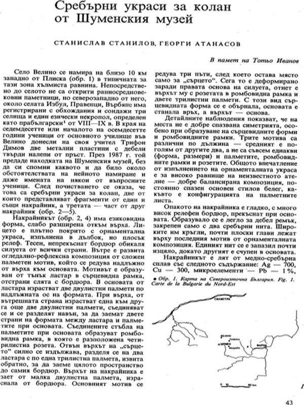 Сребърни украси за колан от Шуменския музей