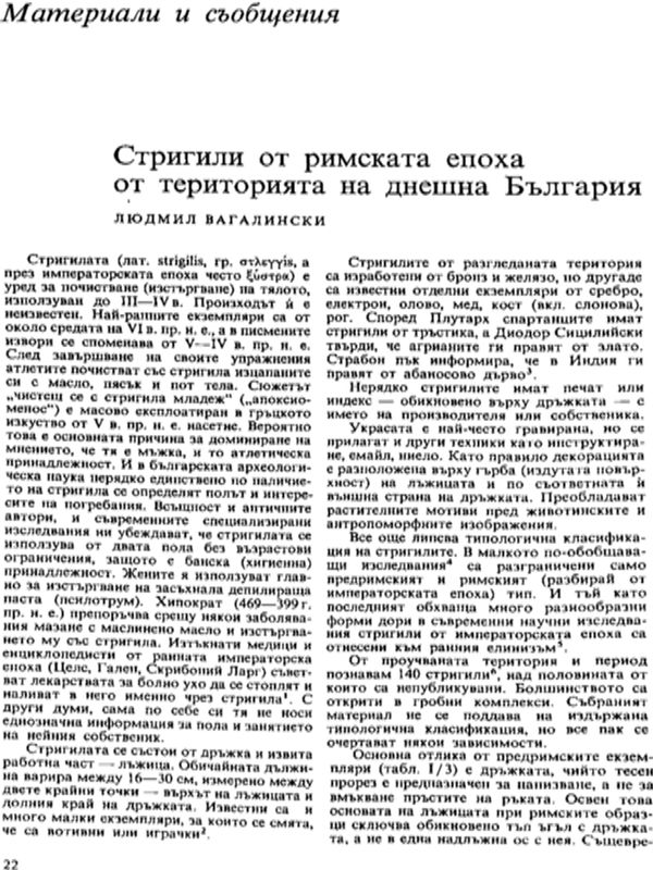 Стригили от римската епоха от територията на днешна България