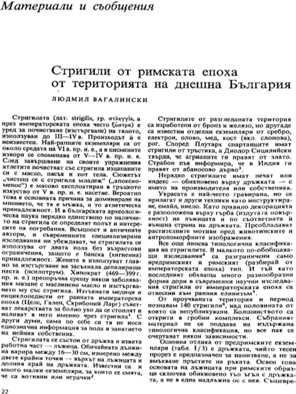 Стригили от римската епоха от територията на днешна България
