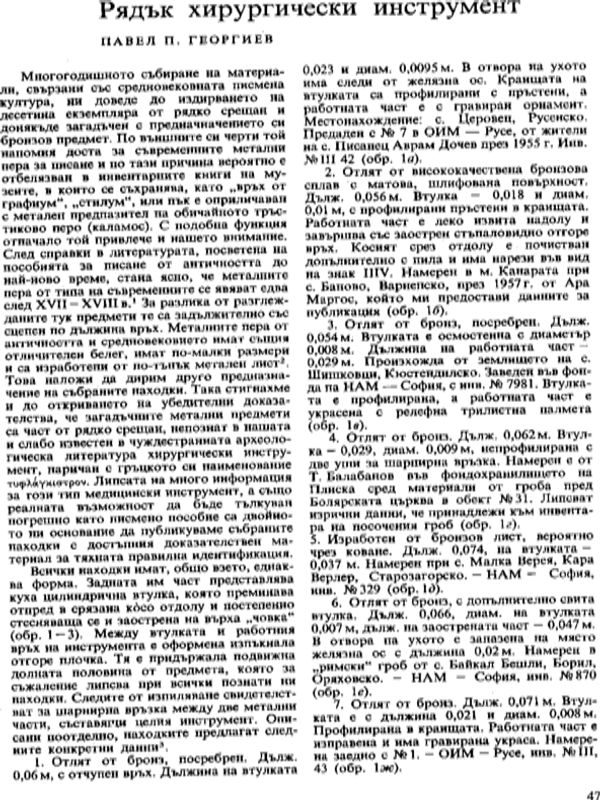 Рядък хирургически инструмент