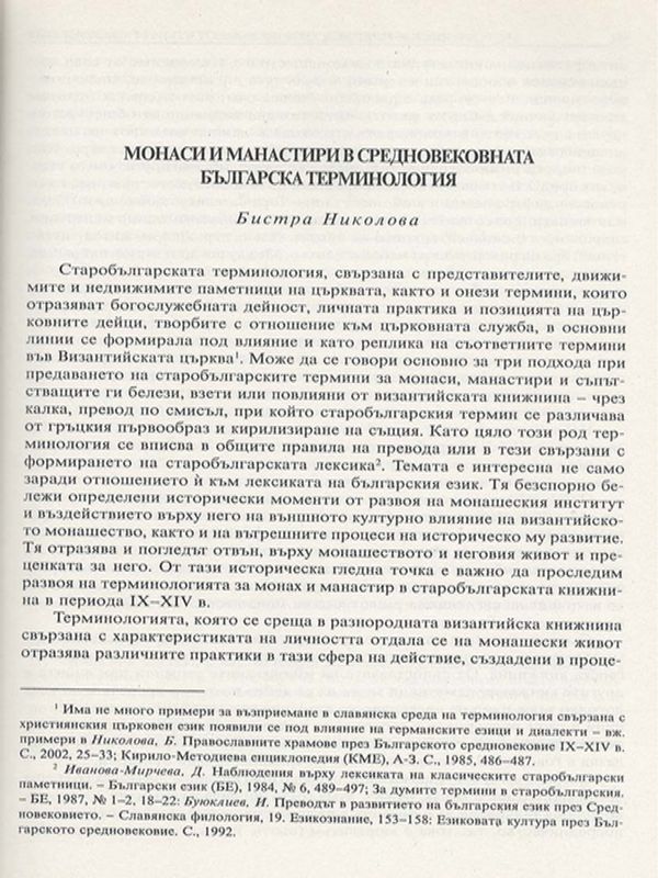 Монаси и манастири в средновековната българска терминология