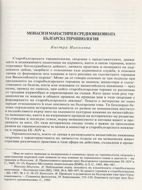 Монаси и манастири в средновековната българска терминология
