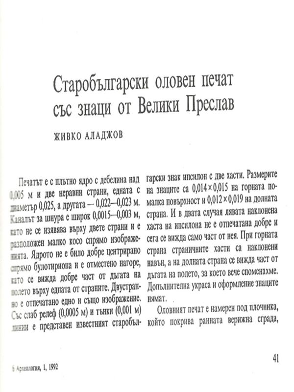 Старобългарски оловен печат със знаци от Велики Преслав