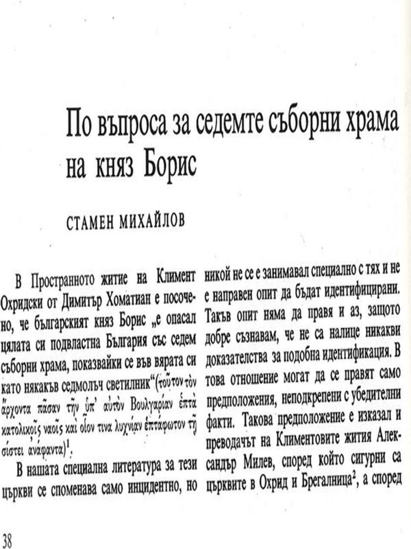 По въпроса за седемте съборни храма на княз Борис