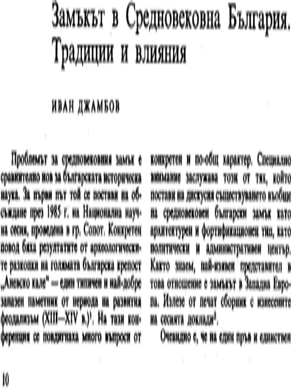 Замъкът в средновековна България