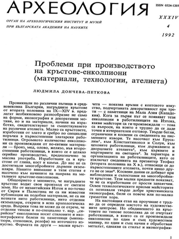 Проблеми при производството на кръстове - енколпиони