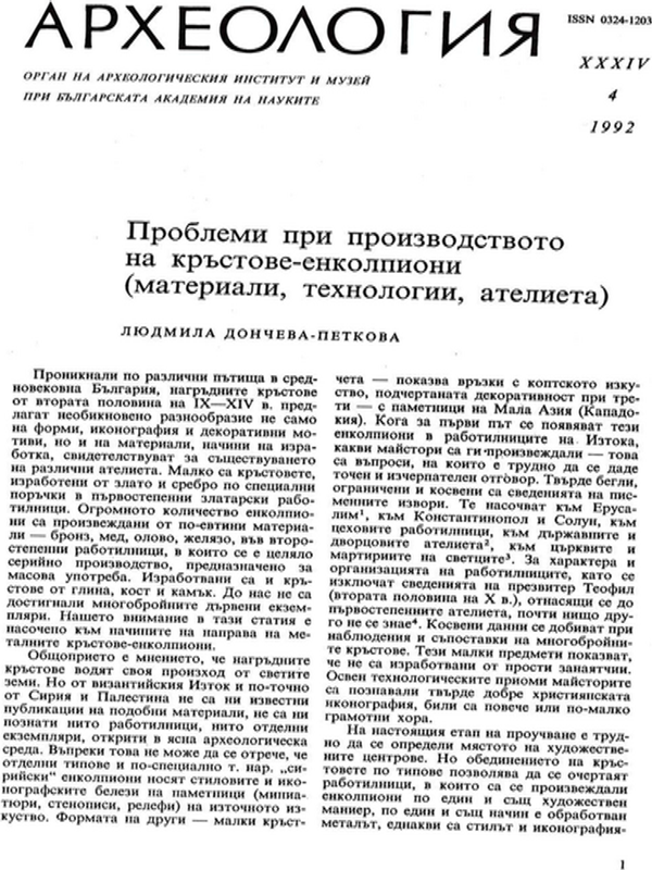 Проблеми при производството на кръстове - енколпиони