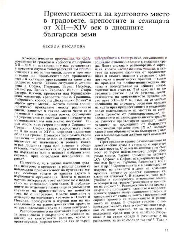 Приемствеността на култовото място в градовете, крепосттите и селищата от ХII - ХIV век в днешните български земи