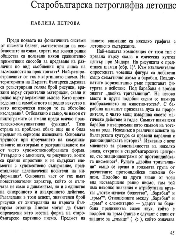 Старобългарска петроглифна летопис