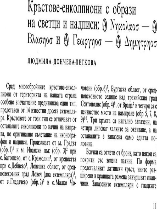 Кръстове - енколпиони с образи на светци и надписи: [ Никола - Власий и Георги - Димитър]