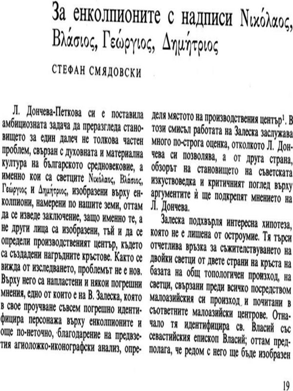 За енколпионите с надписи [ Никола, Власий, Георги,  Димитър ]