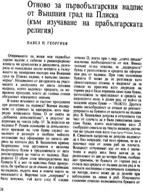Отново за първобългарския надпис от Външния град на Плиска
